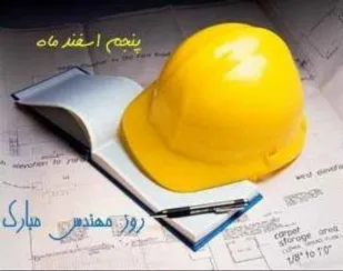 پیام تبریک فرمانده سپاه شاهرود به مناسبت روز مهندس