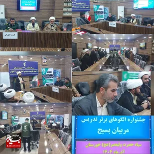 برگزاری جشنواره الگو&zwnj;های برتر تدریس مربیان بسیج در ناحیه امام حسین (ع) اهواز