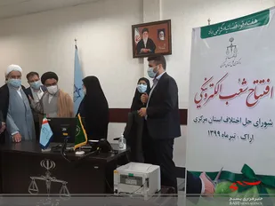 شعب الکترونیکی شورای حل اختلاف استان مرکزی راه&zwnj;اندازی شد