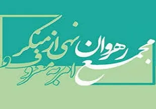 نشست هم اندیشی رفع چالش ها و ناهنجاری های اجتماعی برگزار شد