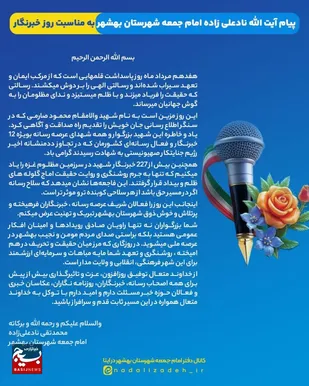 پیام امام جمعه شهرستان بهشهر به مناسبت روز خبرنگار