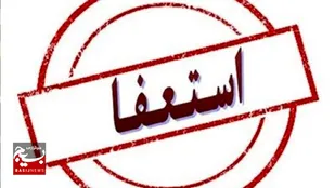 استعفای عضو شورای شهر کاشمر پذیرفته شد