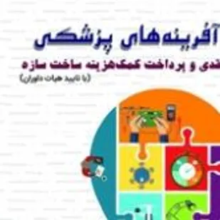 برگزاری جشنواره آفرینه های پزشکی در شاهرود