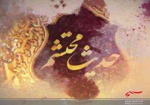 حدیث محتشم / قسمت دوم؛ مبارزه با ظلم