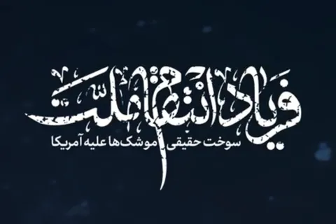 نماهنگ/ فریاد انتقام ملت