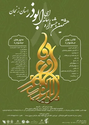 برگزاری هشتمین دوره جشنواره رسانه&zwnj;ای ابوذر در زنجان