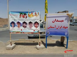 نامگذاری یکی از میادین شهرستان نهبندان به یاد جهادگران آسمانی استان