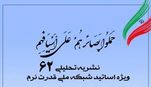 شصت&zwnj;و دومین شماره نشریه تحلیلی بصائر منتشر شد