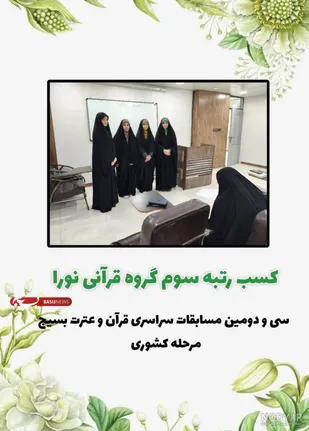 کسب رتبه سوم کشور توسط گروه قرآنی &laquo;نورا&raquo; آبادان / مسابقات سراسری قرآن و عترت