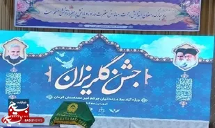 برگزاری جشن بزرگ گلریزان ویژه آزادسازی زندانیان جرائم غیر عمد کرمان