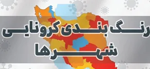 آخرین رنگ بندی کرونایی شهر&zwnj;های کشور