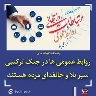 روابط عمومی&zwnj;ها  در جنگ ترکیبی سپر بلا و جانفدای مردم هستند