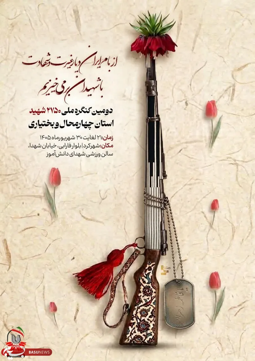پیمانِ ماندگار؛ تجلیِ شور و شعور در کنگره‌ی ملی ۲۷۵۰ شهیدِ چهارمحال و بختیاری