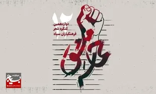 آئین اختتامیه دوازدهمین کنگره شعر فرهنگیاران سپاه