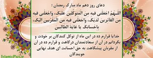 شرح دعای روز دهم ماه مبارک رمضان