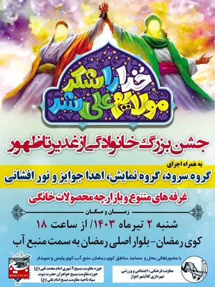 جشن بزرگ خانوادگی از غدیر تا ظهور