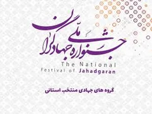 سومین جشنواره گروه های جهادی برگزار شد/شناسایی و قدردانی از گروه ها و ایده های موفق در حوزه جهادی