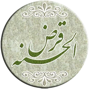 پرداخت 8 میلیارد تومان تسهیلات قرض الحسنه به مددجویان زنجانی