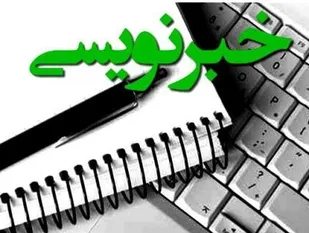 برگزاری اولين كارگاه آموزشي خبرنويسي حوزه حضرت زهرا(س) همدان