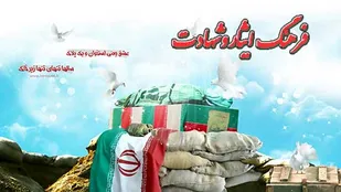 ضرورت ترویج فرهنگ ایثار و مقاومت در بین نونهالان