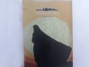 روایتگری بانوی رزمنده گلستانی در "حشمت"