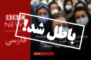 باز شدن مشت &laquo;گروگان&zwnj;گیران سلامت&raquo; پس از تدبیر رهبری/آخرین حربه &laquo;بی&zwnj;بی&zwnj;سی&raquo; هم به سنگ خورد