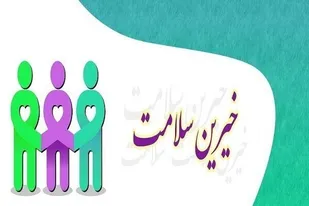 جمع&zwnj;آوری کمک ۶۵۰ میلیون تومانی توسط خیرین سلامت