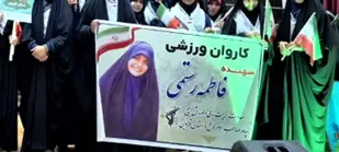 کسب رتبه سوم مسابقات کشوری توسط کاروان ورزشی شهیده فاطمه رستمی