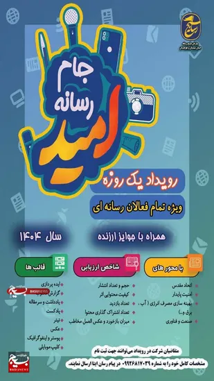 برگزاری رویداد یک روزه جام رسانه امید در سال جاری