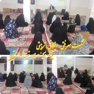 نشست معرفتی اخلاقی و تربیتی در لردگان