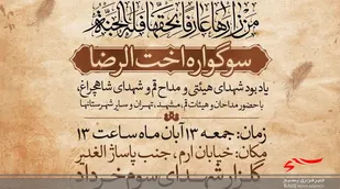سوگواره اخت&zwnj;الرضا(ع) در قم برگزار می&zwnj;شود