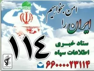 آمادگی&laquo;ستاد خبری سازمان اطلاعات سپاه&raquo; برای دریافت گزارشات احتکار مواد غذایی