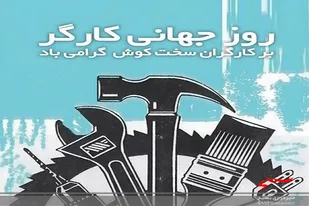 واژه تولید بیش از پیش نگاه ها را به سمت دستان پر توان کارگران معظوف می کند