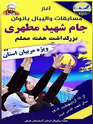 مسابقات والیبال جام شهید مطهری برگزار می شود