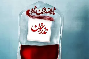 اجرای پویش نذر خون به نیت شهید سلیمانی در یزد