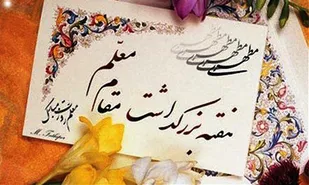 برنامه های بزرگداشت مقام معلم در چهارمحال و بختیاری