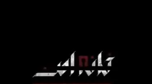 یاد شهید حججی در خانه امن