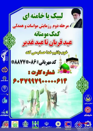 پوستر|روش های مشارکت در مرحله دوم رزمایش کمک مومنانه