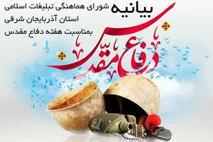 دوران دفاع مقدس  از برجسته&zwnj;ترین حماسه&zwnj;های مردمی در حفاظت از ارزش هاست