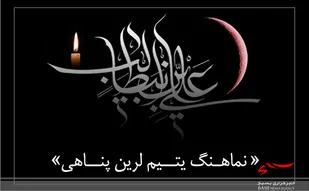نماهــــنگ &laquo;یتــــیم لرین پنـــاهی &raquo; در اردبـــیل منتـــشر شـــد