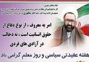 پیام تبریک حجت الاسلام کفاش خورمیزی به مناسبت هفته عقیدتی سیاسی و روز معلم