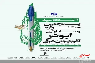 پنجمین جشنواره رسانه ای ابوذر آذربایجان شرقی در ایستگاه پایانی