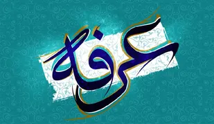 عرفه و عرفات موقعیتی برای خودشناسی است