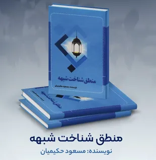 کتاب &laquo;منطق شناخت شبهه&raquo; در بازار نشر