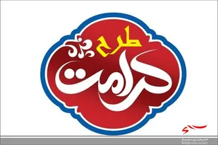 الویت اجرای برنامه های معاونت اجتماعی سپاه بجنورد طرح کرامت است