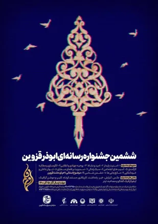آئین نامه ششمین جشنواره رسانه ای ابوذر استان قزوین