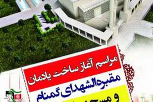 آغاز ساخت مسجد و یادمان شهدای گمنام دانشگاه علوم پزشکی شهید بهشتی