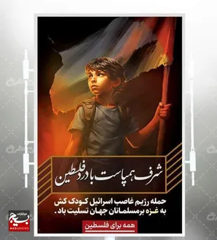 دست جنایتکار رژیم صهیونستی به خون هزاران تن از مردم مظلوم فلسطین آغشته است