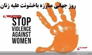 به مناسبت 5 آذر، روز جهانی مبارزه با خشونت علیه زنان