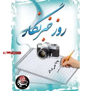 پیام تبریک  مسئول دفتر نمایندگی ولی فقیه سپاه خرمشهر در خصوص روز خبرنگار